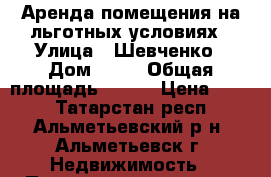 Аренда помещения на льготных условиях › Улица ­ Шевченко › Дом ­ 25 › Общая площадь ­ 900 › Цена ­ 400 - Татарстан респ., Альметьевский р-н, Альметьевск г. Недвижимость » Помещения аренда   
